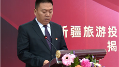 新疆日报：新疆旅游投资集团有限公司挂牌成立