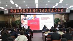 新疆旅投学习成果交流分享会，干货满满