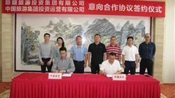 新疆旅投与中国旅游集团签署合作意向协议