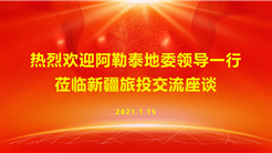 阿勒泰地委领导一行到新疆旅投交流座谈