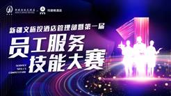 首届酒店员工服务技能大赛拉开序幕