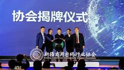 新疆商用密码行业协会成立
