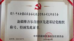 坚守阵地、“逆行”而上 金谷酒店党支部荣获自治区先进基层党组织称号