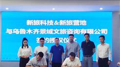 景域文旅正式成为新旅科技、新旅营地官方合作伙伴