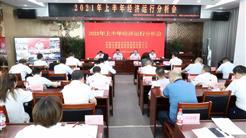 2021年上半年经济运行分析会召开 发挥“三驾马车”协同作用 推动企业高质量发展