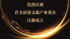 喜讯！新疆首支文旅产业基金成立 规模10亿元