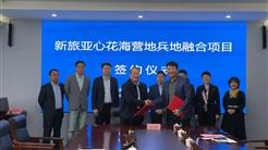 新疆文旅投与亚心文旅签署新旅亚心花海营地项目合作框架协议