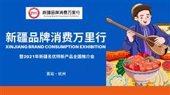 【最新资讯】政府“搭桥” 企业“联姻”，新疆品牌消费万里行期待您的加入