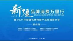 新疆日报：新疆品牌消费万里行走进杭州