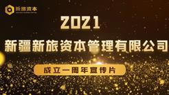 1周年！看看新旅资本成长历程