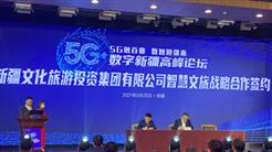 新疆文旅投与中国移动新疆公司签署战略合作协议