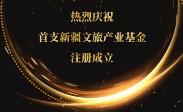 新疆首支文旅产业基金成立