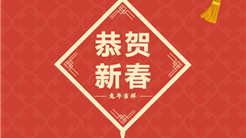 新疆文旅投集团给您拜年啦！