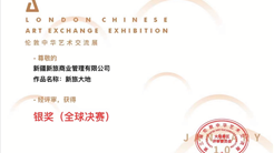 新旅商业开年荣获伦敦中华艺术交流展银奖