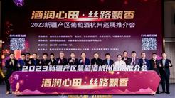 新旅商业参加“酒润心田·丝路飘香”2023新疆产区葡萄酒杭州巡展推介会系列活动