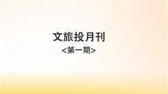 新疆文旅投首期工作信息专刊正式印发
