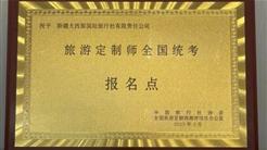 喜报｜新疆也能报名旅游定制师考试了！
