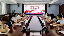 党建引领｜新疆文旅投机关党总支召开党员大会