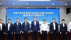 新疆中泰集团 新疆农牧投集团 新疆文旅投集团国有资产交接仪式顺利举行