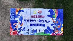筑梦三载 向新而行 新疆文旅投金融板块公司成立三周年团建活动专题