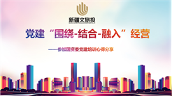 以学促干 以干促学 新疆文旅投开展国企党建培训成果分享会