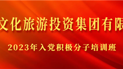 把好“入口关”，上好“必修课” | 新疆文旅投集团入党积极分子培训班开班