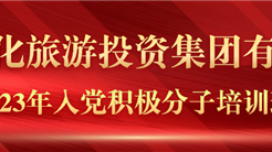 点亮入党之路 常拭初心之“灯” I 新疆文化旅游投资集团入党积极分子培训班圆满结束！