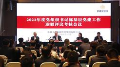 党建引领｜新疆文旅投召开2023年度党组织书记抓基层党建述职评议考核会议