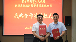 新疆文旅投与霍尔果斯市人民政府签订战略合作框架协议
