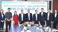 新疆文旅投与自治区农村信用联社签署战略合作协议