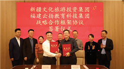 新疆文旅投与福建云扬集团签署战略合作框架协议