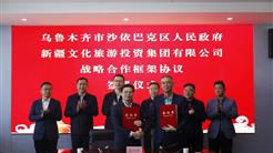 新疆文旅投与沙区人民政府签署战略合作框架协议