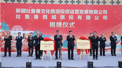新疆吐鲁番文化旅游投资运营发展有限责任公司揭牌