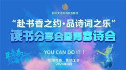 “赴书香之约·品诗词之乐” 读书分享会暨青春诗会
