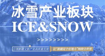 关于冰雪产业