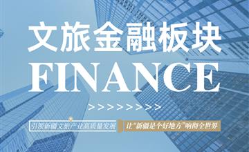 关于文旅金融