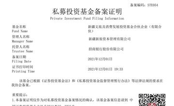 新疆文旅及消费发展投资基金成功完成备案