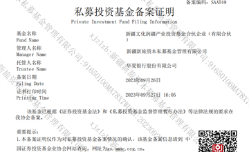 新疆文化润疆产业投资基金成功完成备案