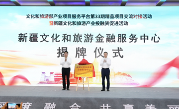 新疆文化和旅游金融服务中心