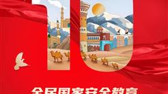 创新形式 注重实效 新疆文旅投推进国家安全宣传教育走深走实
