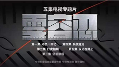 学习教育专栏 | 中央八项规定精神学习教育警示教育片《零容忍》